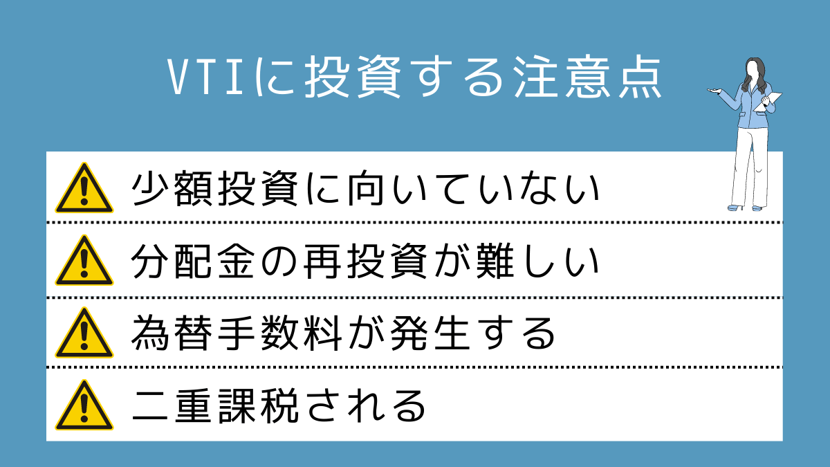 VTIに投資するデメリット