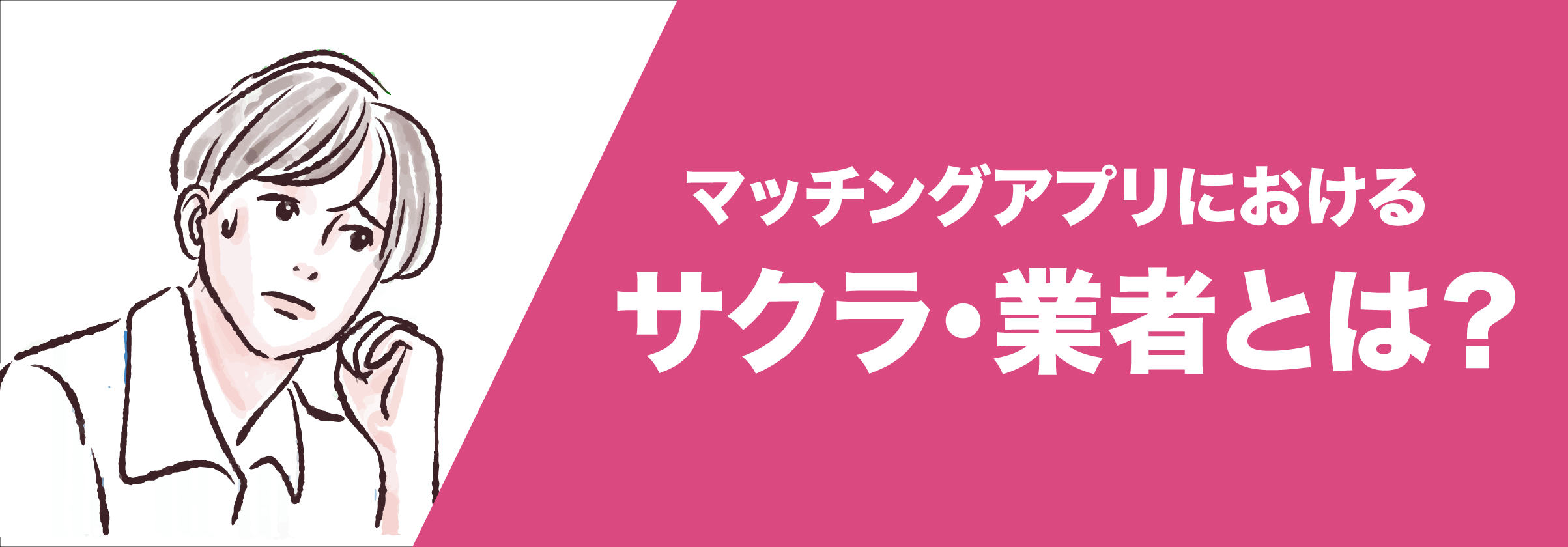 大手マッチングアプリではサクラはほぼいないが「業者」は実在する