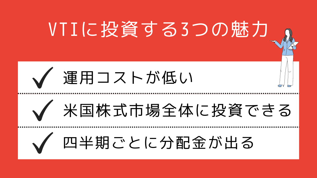 VTIに投資するメリット