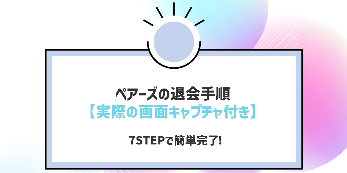 ペアーズの退会手順【実際の画面キャプチャ付き】