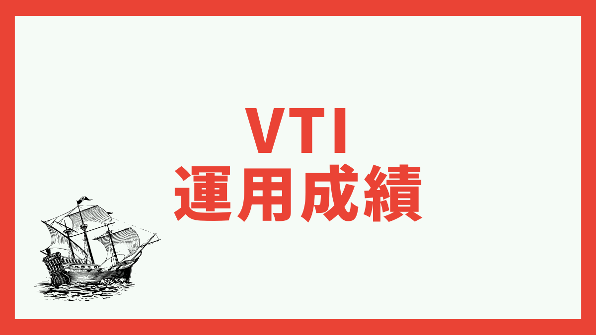 【評価】VTIの運用成績