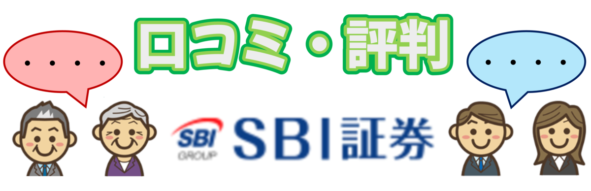 SBI証券に対する利用者（個人投資家）の口コミ・評判