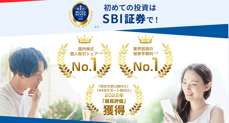 SBI証券の口座開設ページ