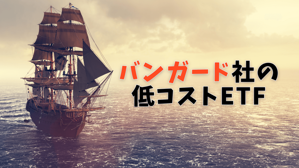 VTIとは｜バンガード社が誇る低コストの米国ETF