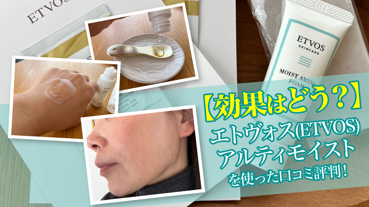 効果はどう？】エトヴォス(ETVOS) アルティモイストを使った口コミ評判！