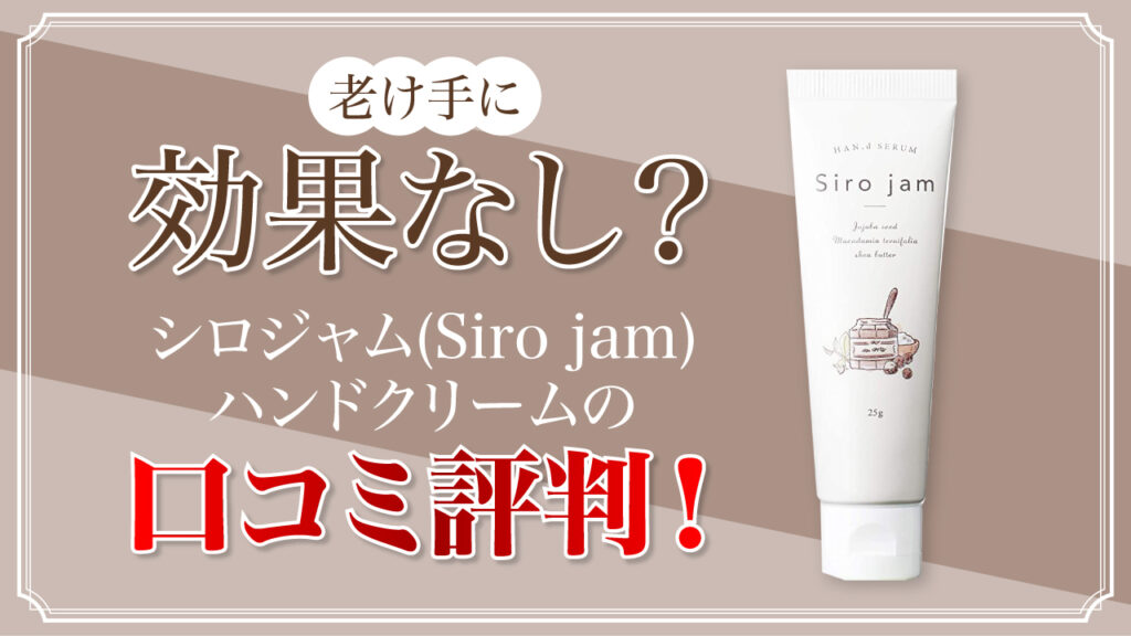 破格値下げ】 Siro jam シロジャム ハンドクリーム ハンドクリーム